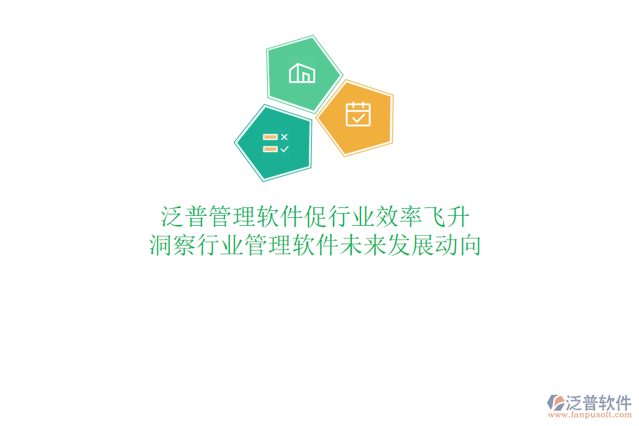 泛普管理軟件促行業(yè)效率飛升，洞察行業(yè)管理軟件未來發(fā)展動(dòng)向