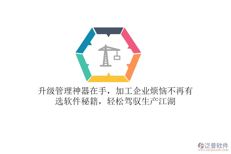 升級管理神器在手，加工企業(yè)煩惱不再有！選軟件秘籍，輕松駕馭生產(chǎn)江湖