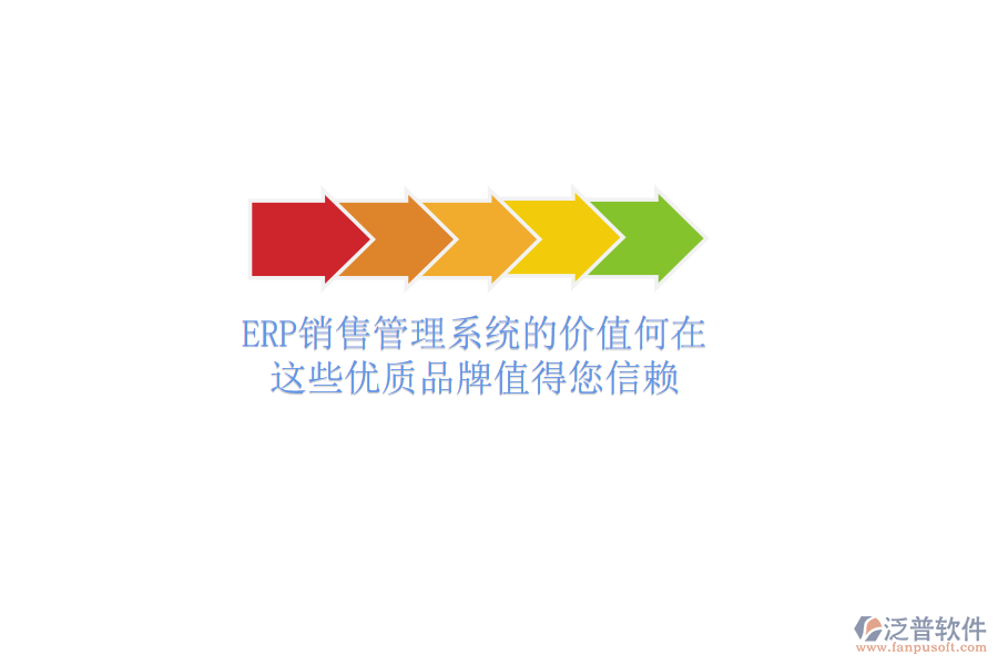 ERP銷(xiāo)售管理系統(tǒng)的價(jià)值何在？這些優(yōu)質(zhì)品牌值得您信賴(lài)