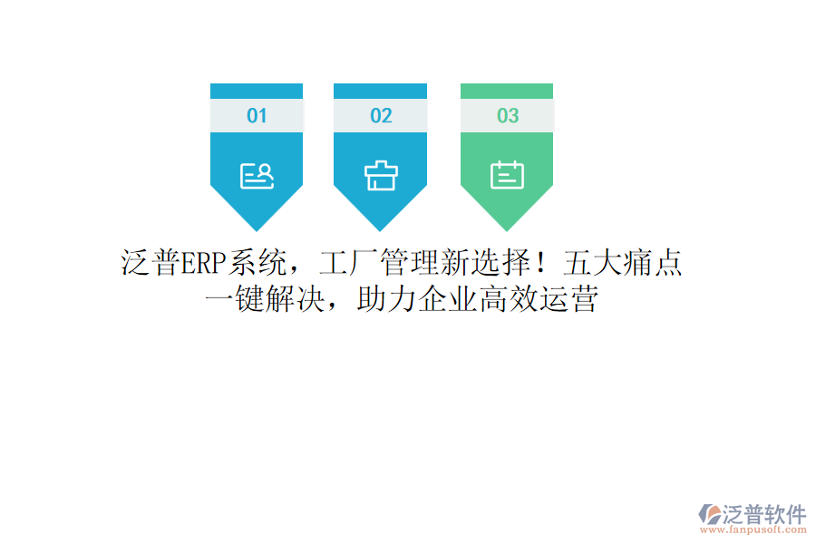 泛普<a href=http://www.newsbd7.com/fanpuerp/ target=_blank class=infotextkey><a href=http://www.newsbd7.com/fanpuerp/ target=_blank class=infotextkey>erp系統(tǒng)</a></a>，工廠管理新選擇！五大痛點(diǎn)，一鍵解決，助力企業(yè)高效運(yùn)營