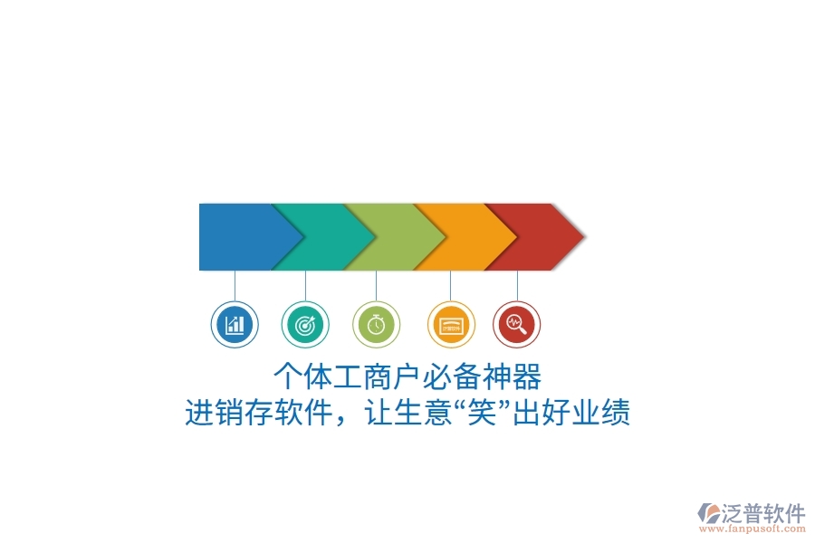 個(gè)體工商戶必備神器：進(jìn)銷存軟件，讓生意“笑”出好業(yè)績(jī)
