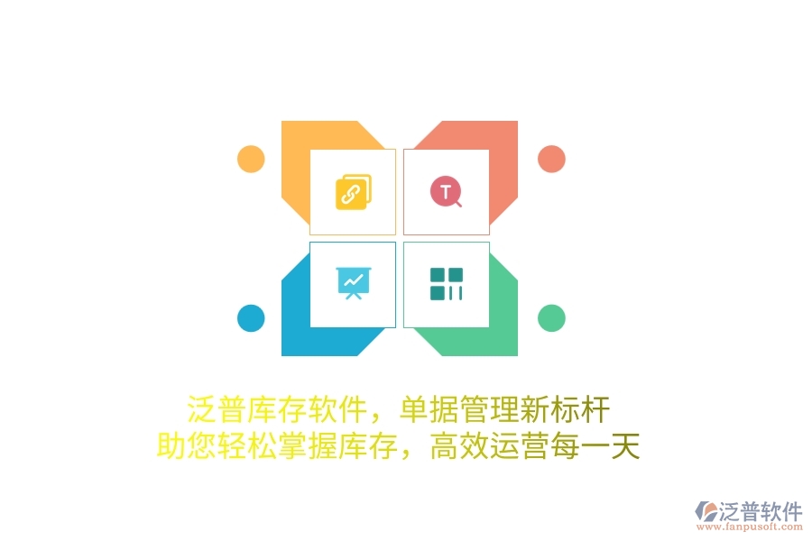 泛普庫存軟件，單據(jù)管理新標(biāo)桿，助您輕松掌握庫存，高效運營每一天