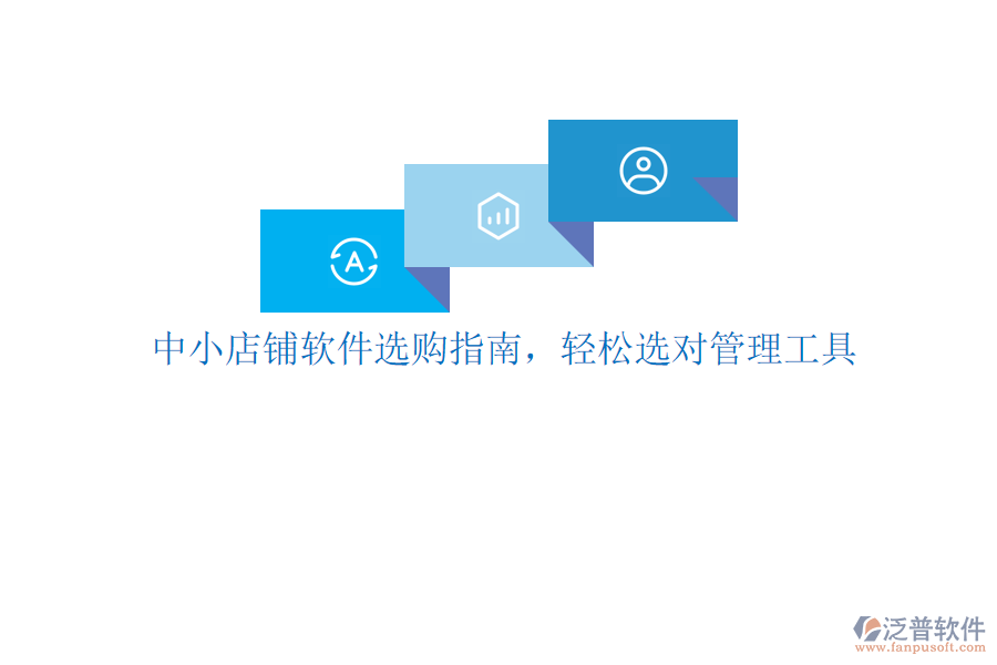 中小店鋪軟件選購(gòu)指南，輕松選對(duì)管理工具