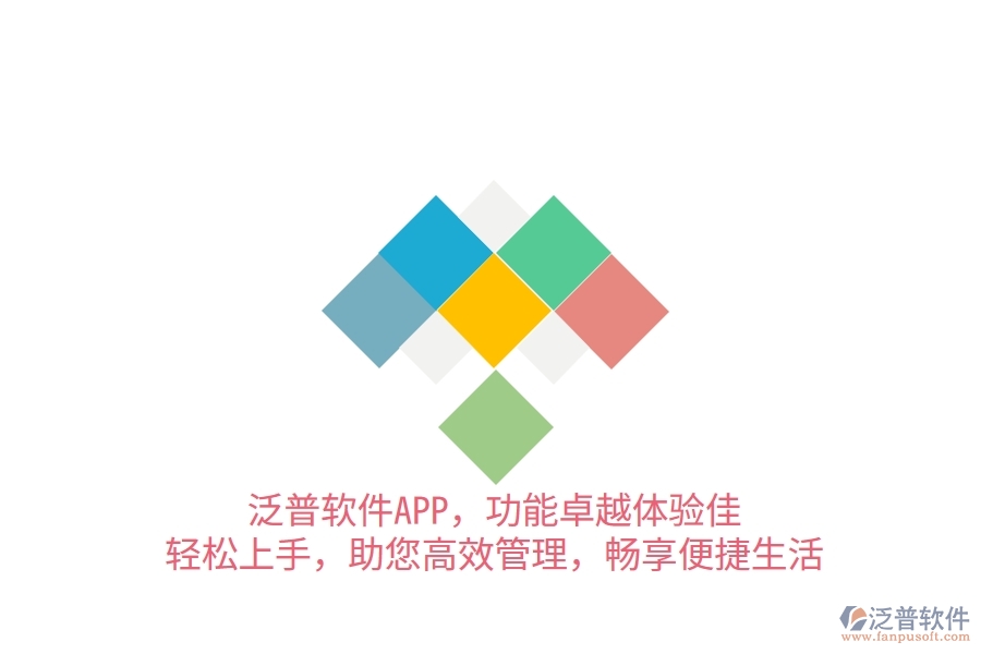 泛普軟件APP，功能卓越體驗(yàn)佳，輕松上手，助您高效管理，暢享便捷生活
