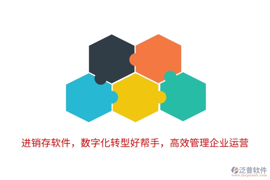 進銷存軟件，數(shù)字化轉(zhuǎn)型好幫手，高效管理企業(yè)運營