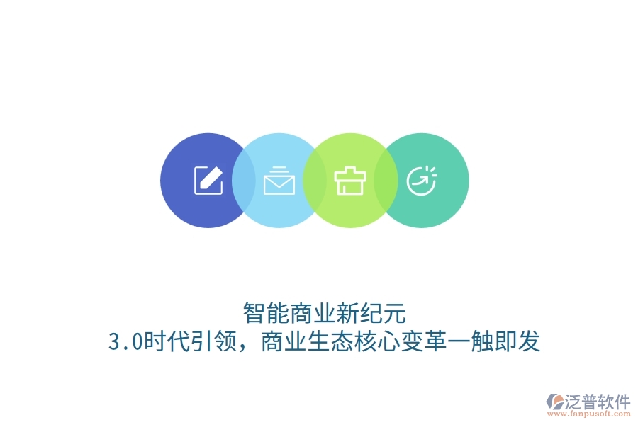 智能商業(yè)新紀(jì)元：3.0時代引領(lǐng)，商業(yè)生態(tài)核心變革一觸即發(fā)