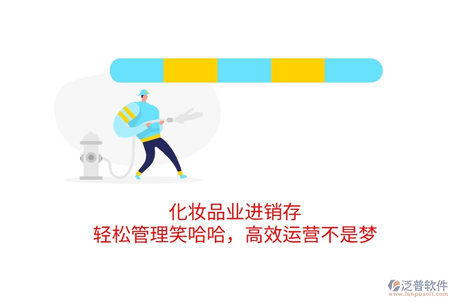 化妝品業(yè)進銷存，輕松管理笑哈哈，高效運營不是夢