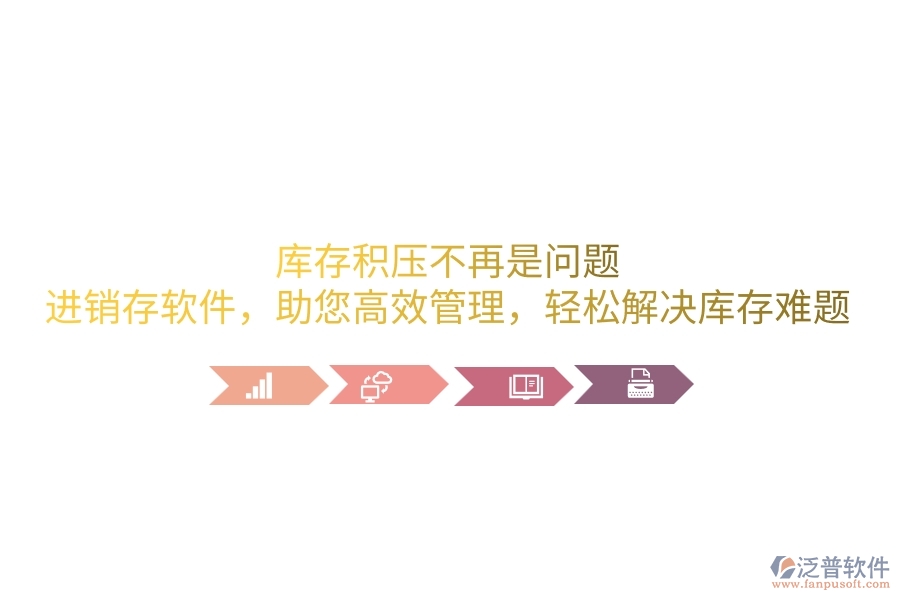 庫存積壓不再是問題！進(jìn)銷存軟件，助您高效管理，輕松解決庫存難題