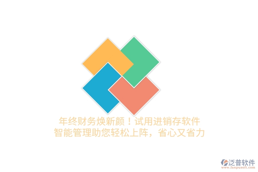 年終財(cái)務(wù)煥新顏！試用進(jìn)銷(xiāo)存軟件，智能管理助您輕松上陣，省心又省力