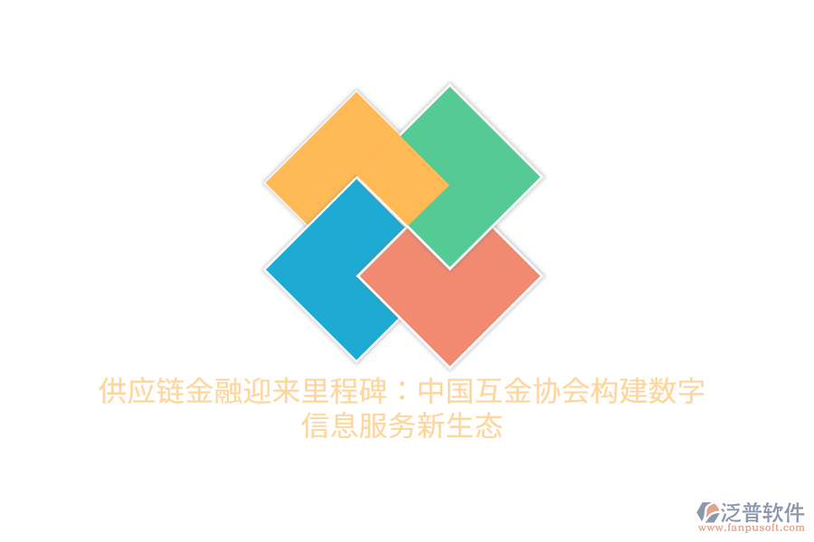 供應(yīng)鏈金融迎來里程碑:中國(guó)互金協(xié)會(huì)構(gòu)建數(shù)字信息服務(wù)新生態(tài)