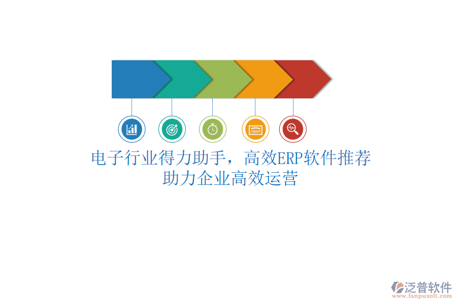 電子行業(yè)得力助手，高效<a href=http://www.newsbd7.com/fanpuerp/ target=_blank class=infotextkey>ERP軟件</a>推薦，助力企業(yè)高效運營