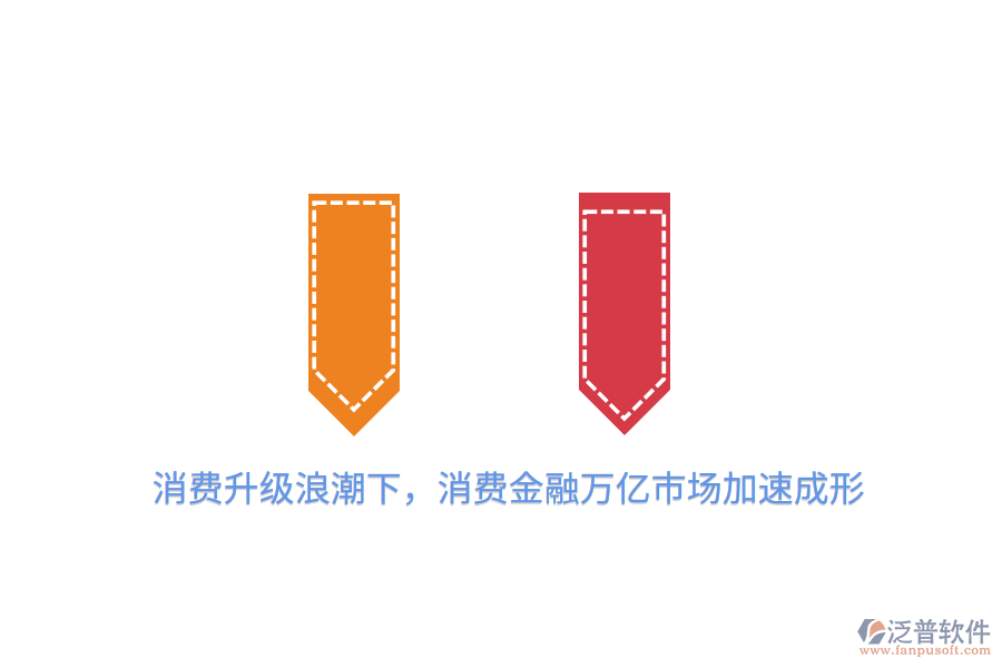 消費(fèi)升級(jí)<a href=http://www.newsbd7.com/erp/langchao/ target=_blank class=infotextkey>浪潮</a>下，消費(fèi)金融萬億市場加速成形