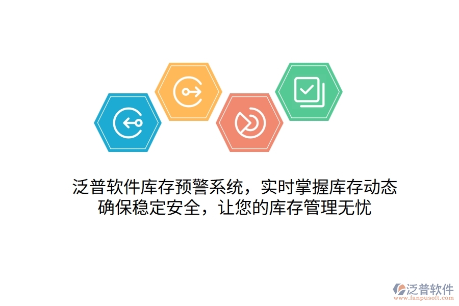 泛普軟件庫存預(yù)警系統(tǒng)，實(shí)時(shí)掌握庫存動(dòng)態(tài)，確保穩(wěn)定安全，讓您的庫存管理無憂
