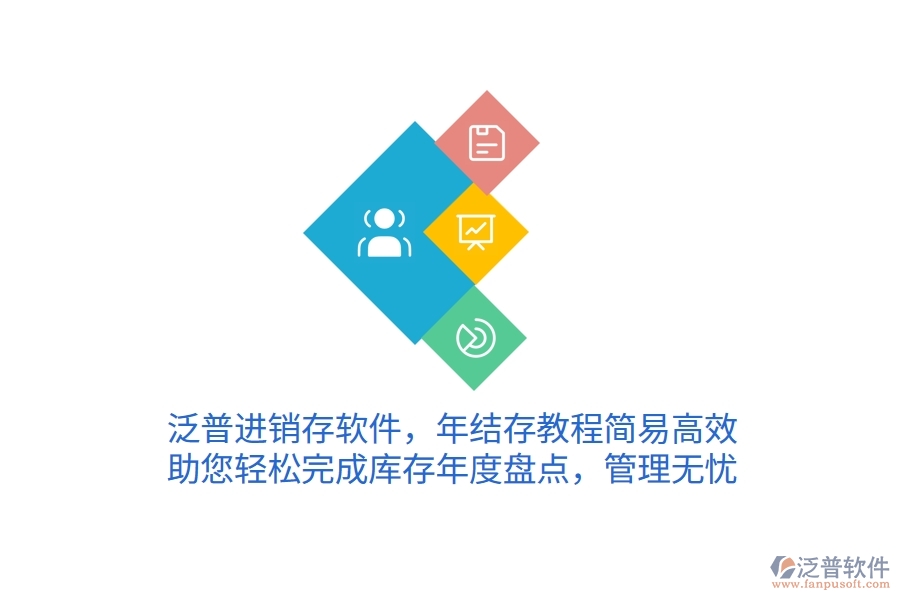 泛普進(jìn)銷存軟件，年結(jié)存教程簡(jiǎn)易高效，助您輕松完成庫(kù)存年度盤點(diǎn)，管理無(wú)憂