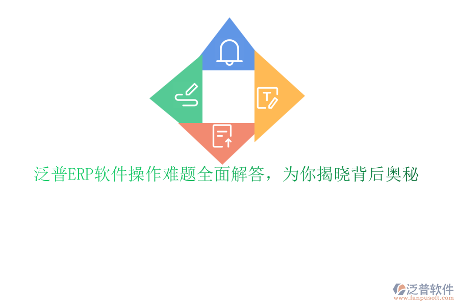 泛普<a href=http://www.newsbd7.com/fanpuerp/ target=_blank class=infotextkey>ERP軟件</a>操作難題全面解答，為你揭曉背后奧秘