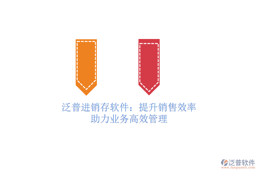 泛普進銷存軟件：提升銷售效率，助力業(yè)務高效管理