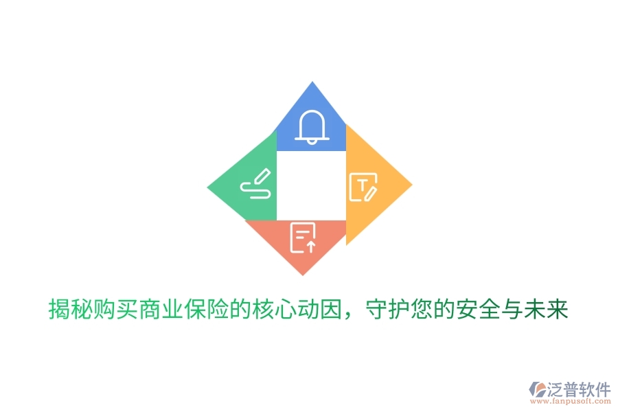 揭秘購買商業(yè)保險的核心動因，守護(hù)您的安全與未來