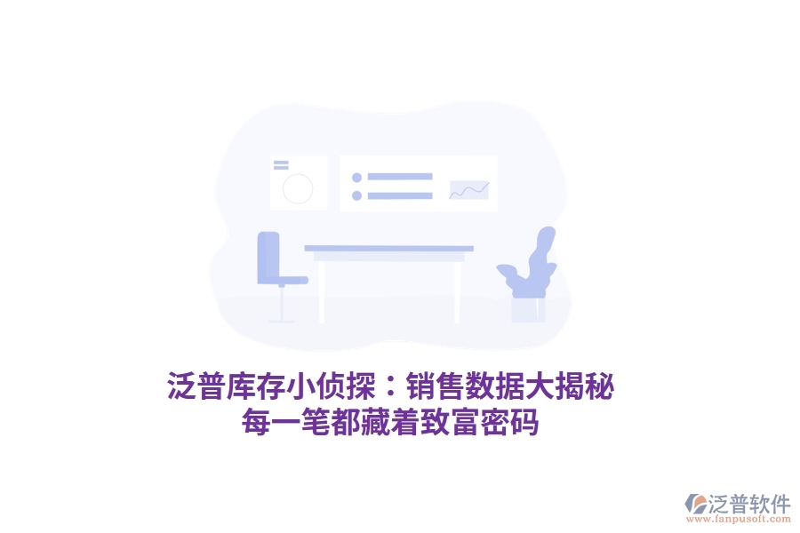 泛普庫存小偵探：銷售數(shù)據(jù)大揭秘，每一筆都藏著致富密碼