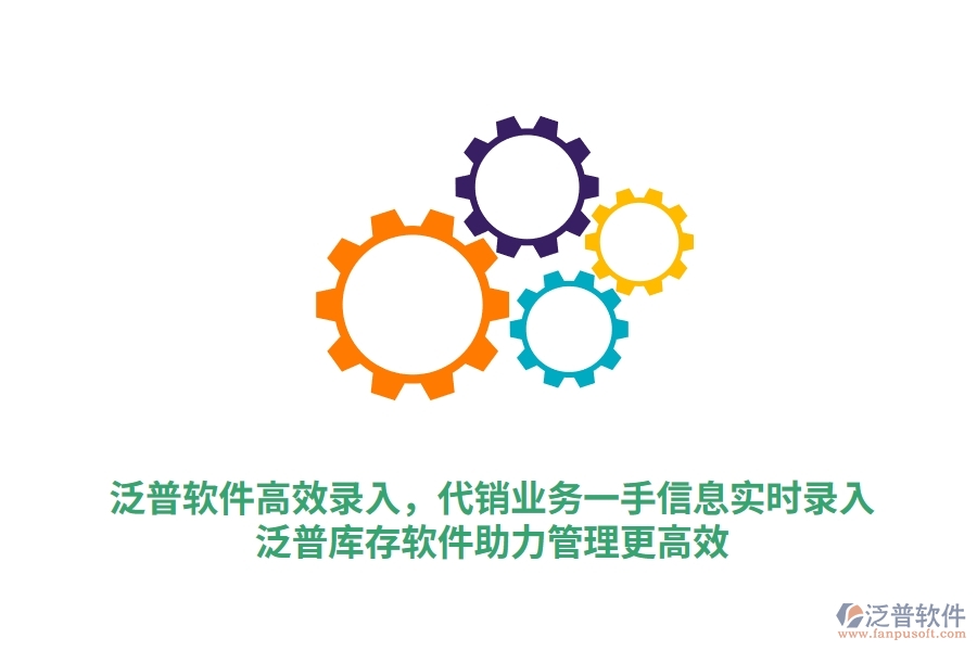 泛普軟件高效錄入，代銷業(yè)務(wù)一手信息實時錄入，泛普庫存軟件助力管理更高效