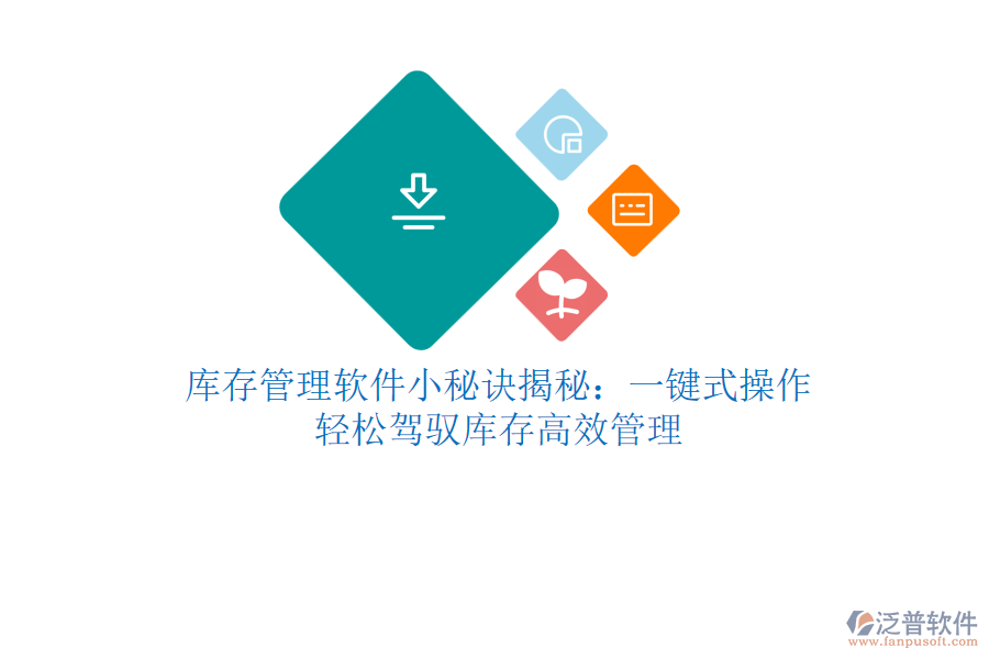 庫存管理軟件小秘訣揭秘：一鍵式操作，輕松駕馭庫存高效管理