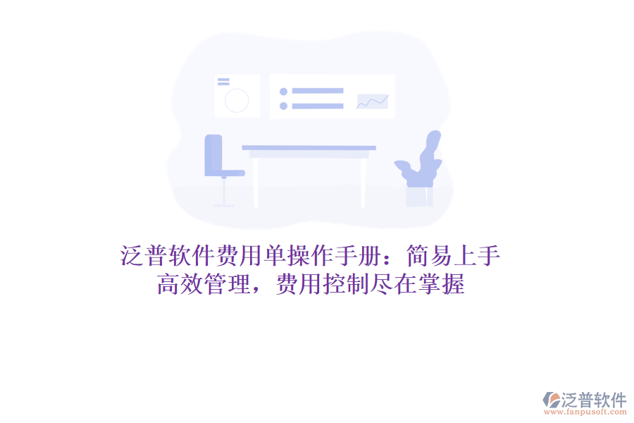 泛普軟件費(fèi)用單操作手冊(cè)：簡(jiǎn)易上手，高效管理，費(fèi)用控制盡在掌握