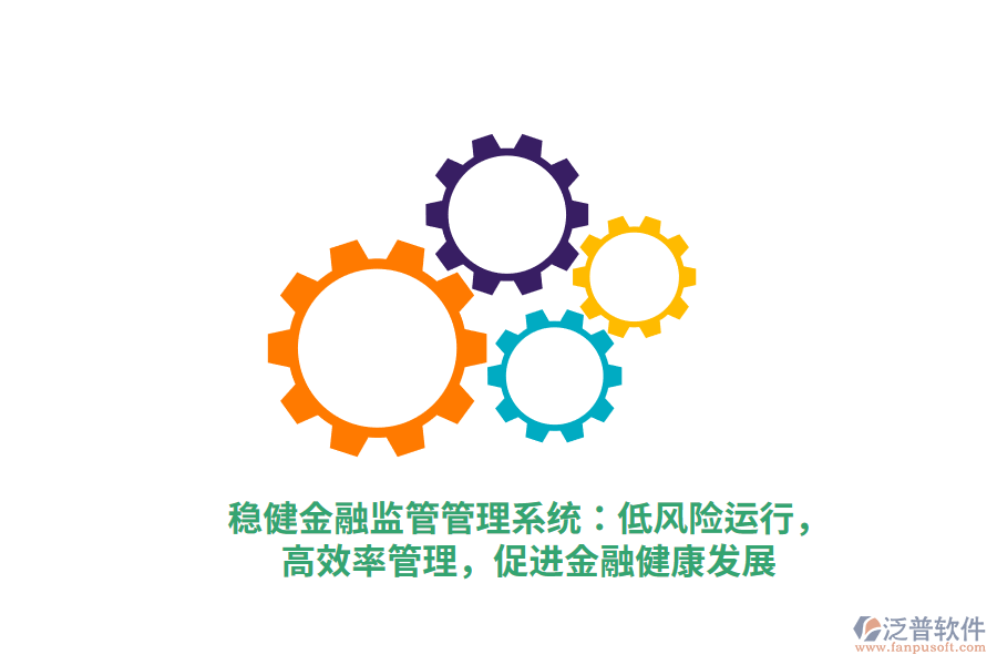 穩(wěn)健金融監(jiān)管管理系統(tǒng)：低風(fēng)險運行，高效率管理，促進金融健康發(fā)展