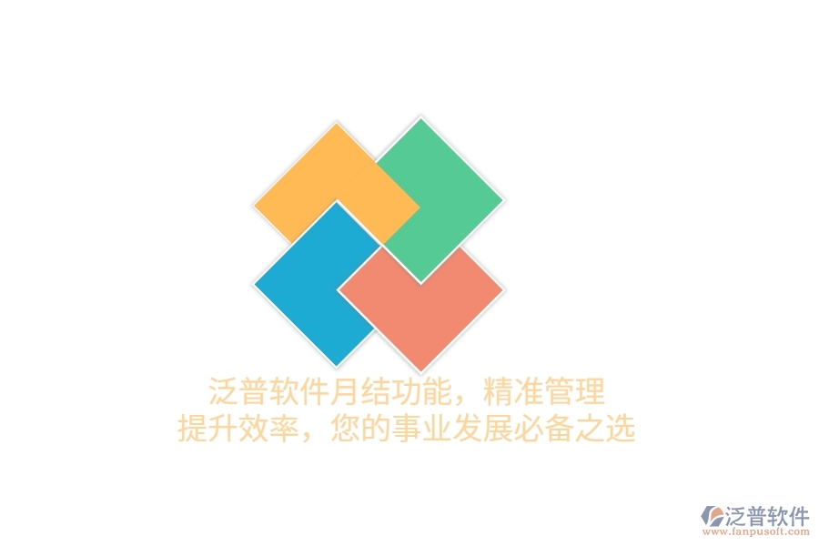 泛普軟件月結功能，精準管理，提升效率，您的事業(yè)發(fā)展必備之選
