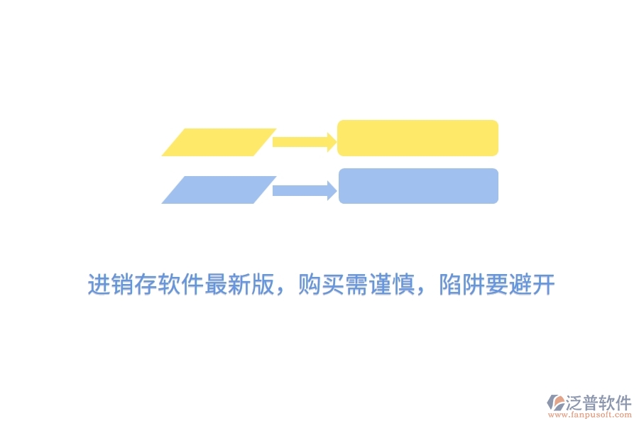 進銷存軟件最新版，購買需謹慎，陷阱要避開