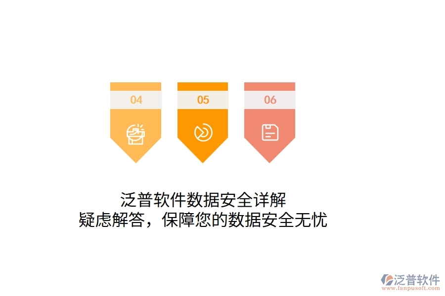 泛普軟件數(shù)據(jù)安全詳解：疑慮解答，保障您的數(shù)據(jù)安全無憂