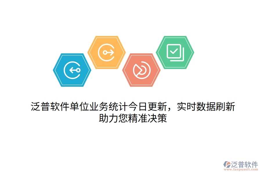 泛普軟件單位業(yè)務(wù)統(tǒng)計今日更新，實時數(shù)據(jù)刷新，助力您精準(zhǔn)決策