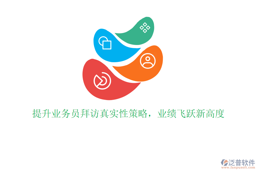 提升業(yè)務(wù)員拜訪真實(shí)性策略，業(yè)績(jī)飛躍新高度