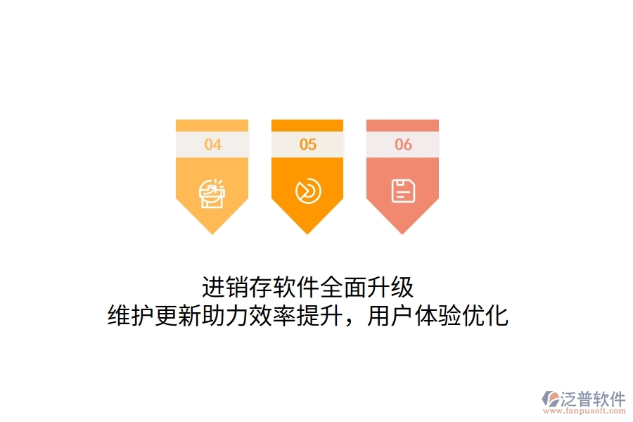 進(jìn)銷存軟件全面升級(jí)，維護(hù)更新助力效率提升，用戶體驗(yàn)優(yōu)化