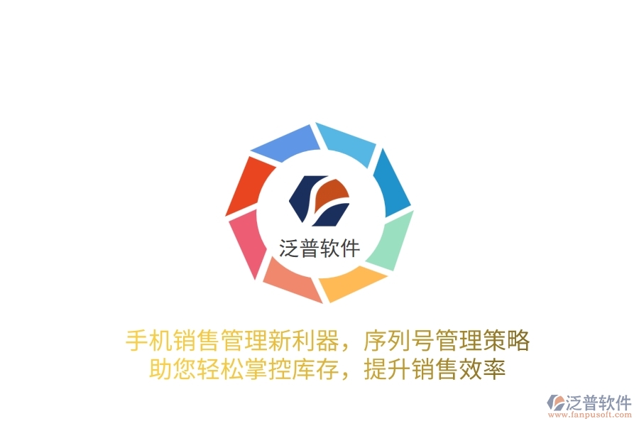 手機(jī)銷(xiāo)售管理新利器，序列號(hào)管理策略，助您輕松掌控庫(kù)存，提升銷(xiāo)售效率