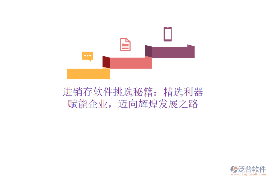 進(jìn)銷存軟件挑選秘籍：精選利器，賦能企業(yè)，邁向輝煌發(fā)展之路