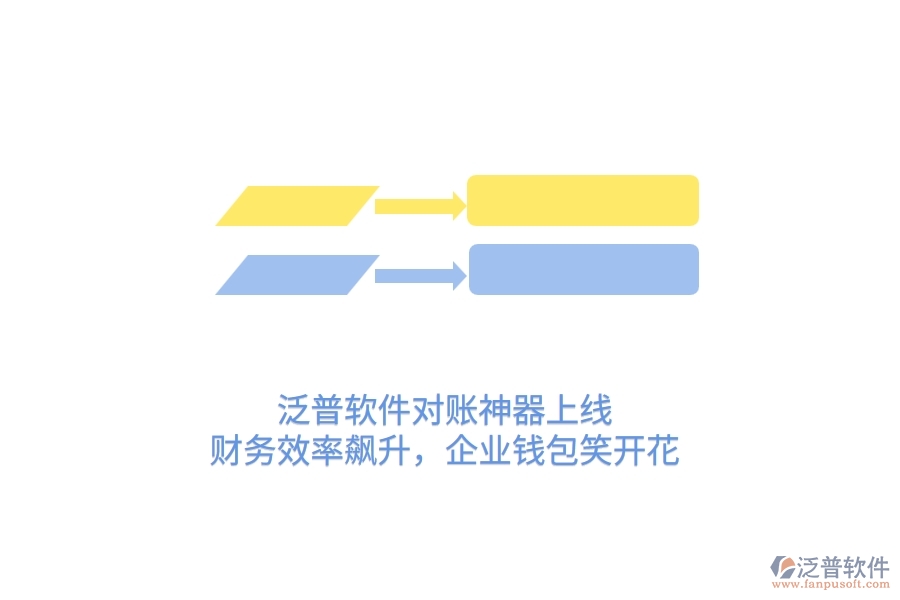 泛普軟件對賬神器上線！財務(wù)效率飆升，企業(yè)錢包笑開花