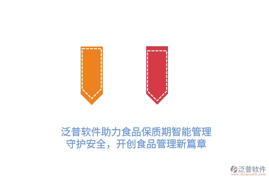 泛普軟件助力食品保質(zhì)期智能管理，守護(hù)安全，開(kāi)創(chuàng)食品管理新篇章