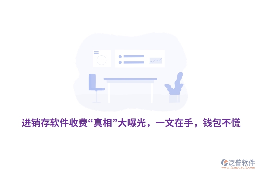 進銷存軟件收費“真相”大曝光，一文在手，錢包不慌
