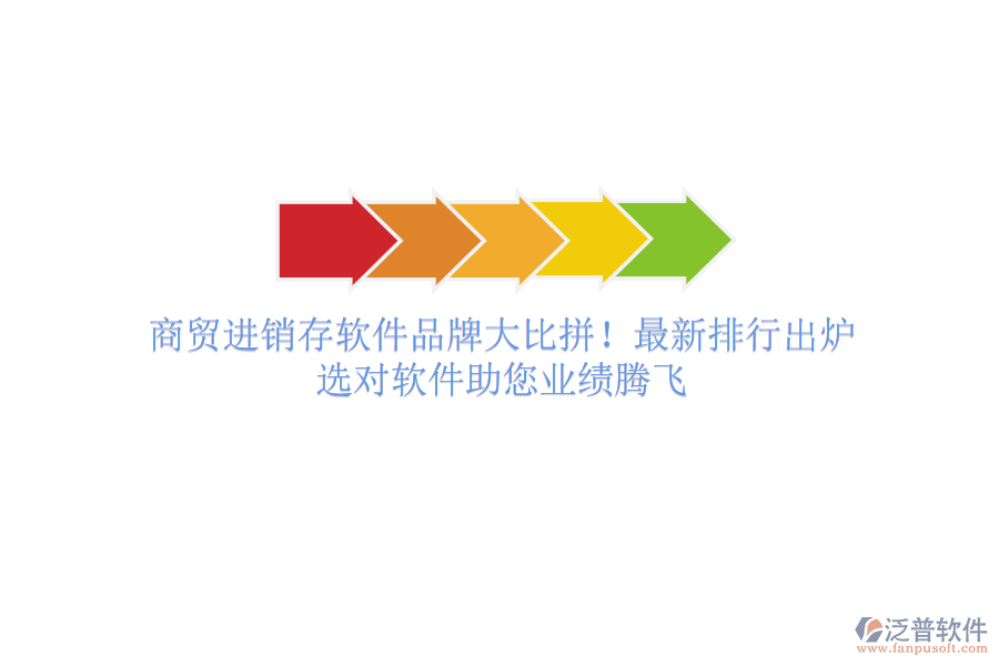 商貿(mào)進(jìn)銷存軟件品牌大比拼！最新排行出爐，選對(duì)軟件助您業(yè)績騰飛