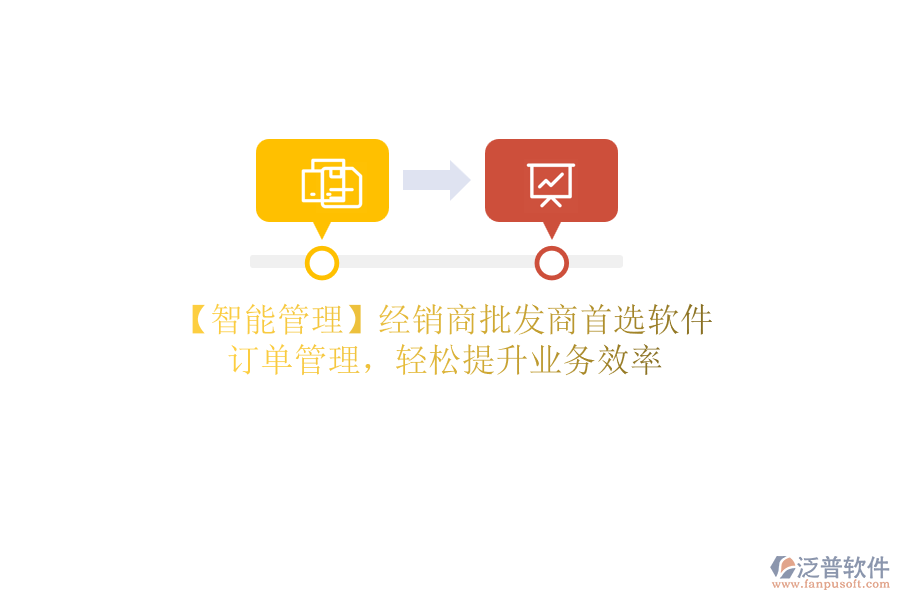 【智能管理】經(jīng)銷商批發(fā)商首選軟件，訂單管理，輕松提升業(yè)務(wù)效率