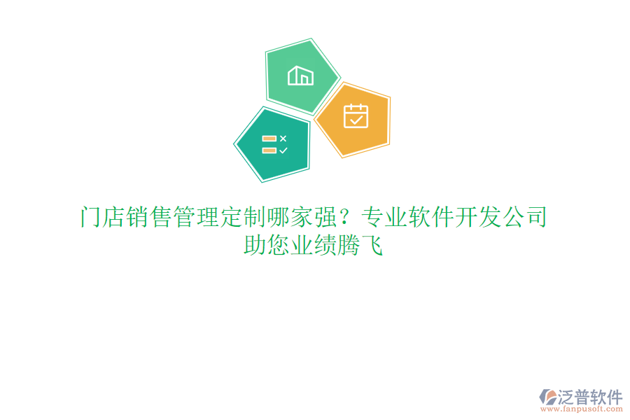 門店銷售管理定制哪家強？專業(yè)軟件開發(fā)公司，助您業(yè)績騰飛