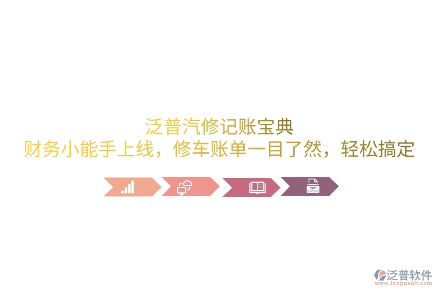 泛普汽修記賬寶典：財(cái)務(wù)小能手上線，修車賬單一目了然，輕松搞定