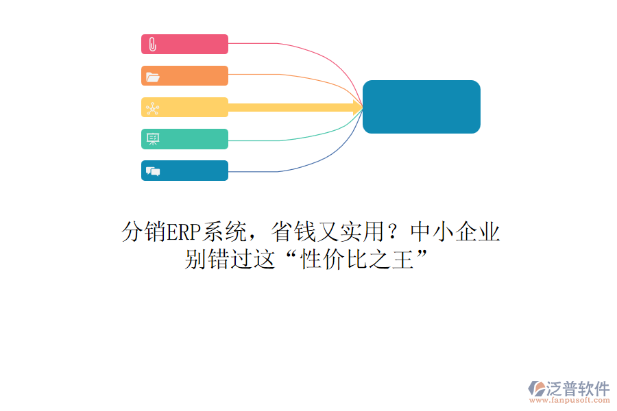 分銷ERP系統(tǒng)，省錢又實用？中小企業(yè)，別錯過這“性價比之王”