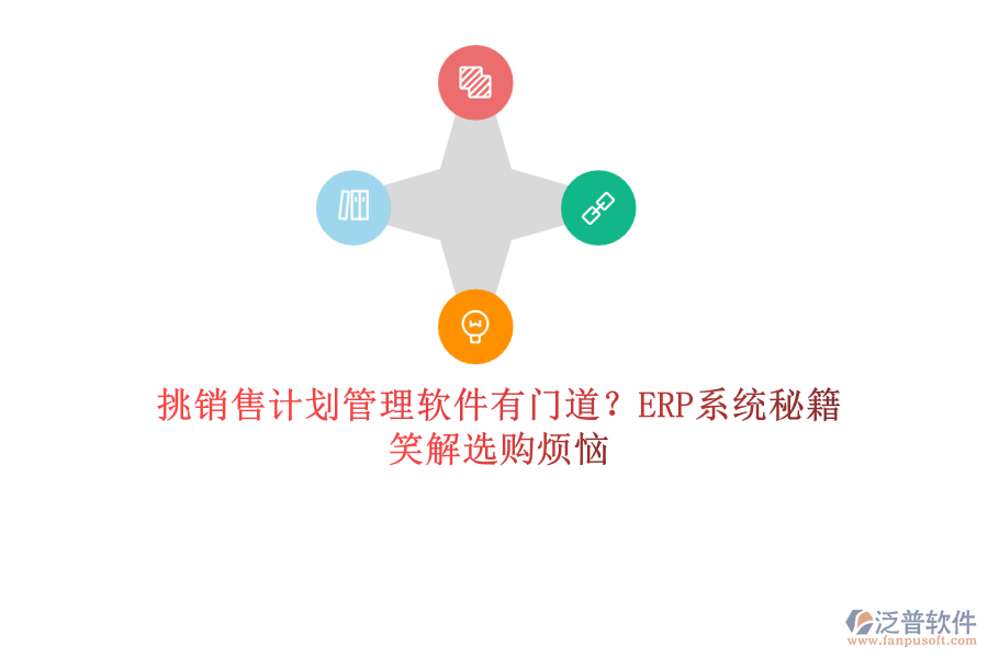 挑銷售計(jì)劃管理軟件有門道？ERP系統(tǒng)秘籍笑解選購煩惱