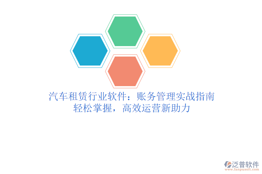 汽車租賃行業(yè)軟件：賬務(wù)管理實(shí)戰(zhàn)指南，輕松掌握，高效運(yùn)營新助力