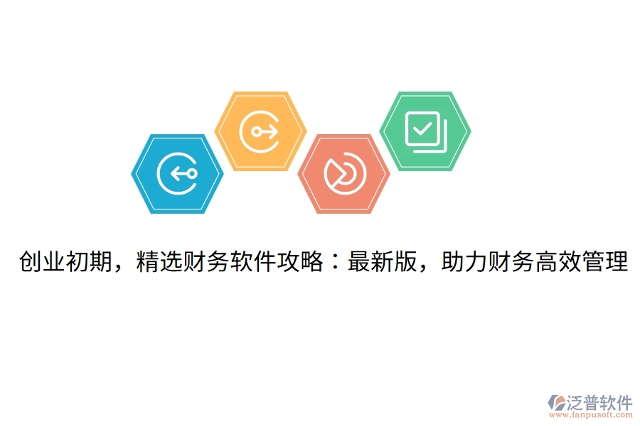 創(chuàng)業(yè)初期，精選財務(wù)軟件攻略：最新版，助力財務(wù)高效管理