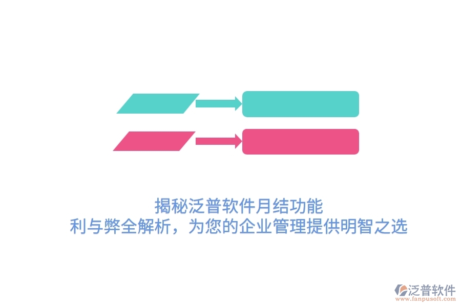 揭秘泛普軟件月結(jié)功能：利與弊全解析，為您的企業(yè)管理提供明智之選