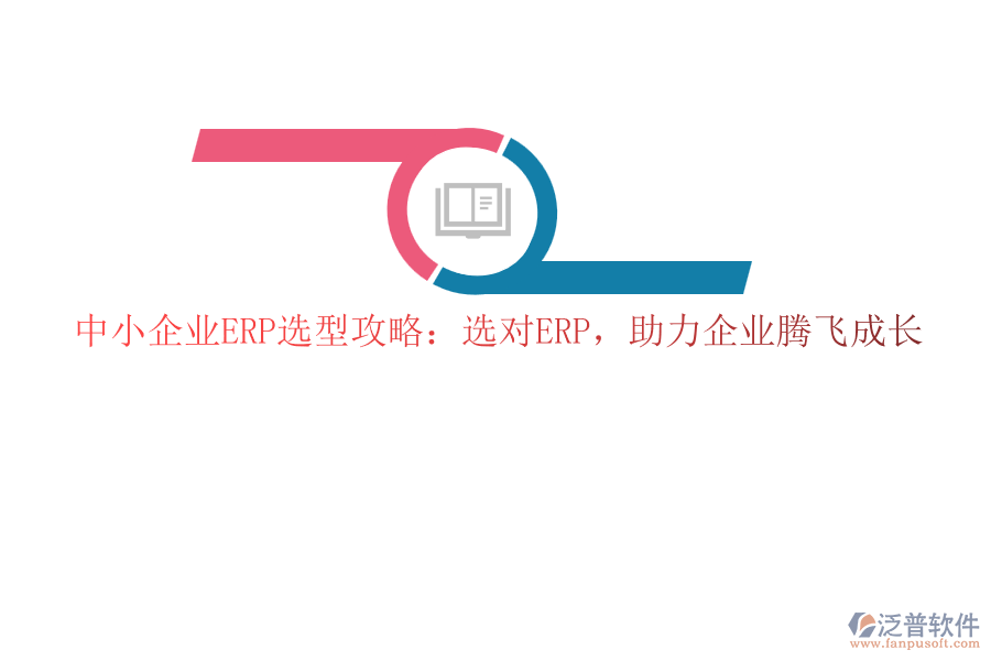 中小企業(yè)ERP選型攻略：選對(duì)ERP，助力企業(yè)騰飛成長(zhǎng)