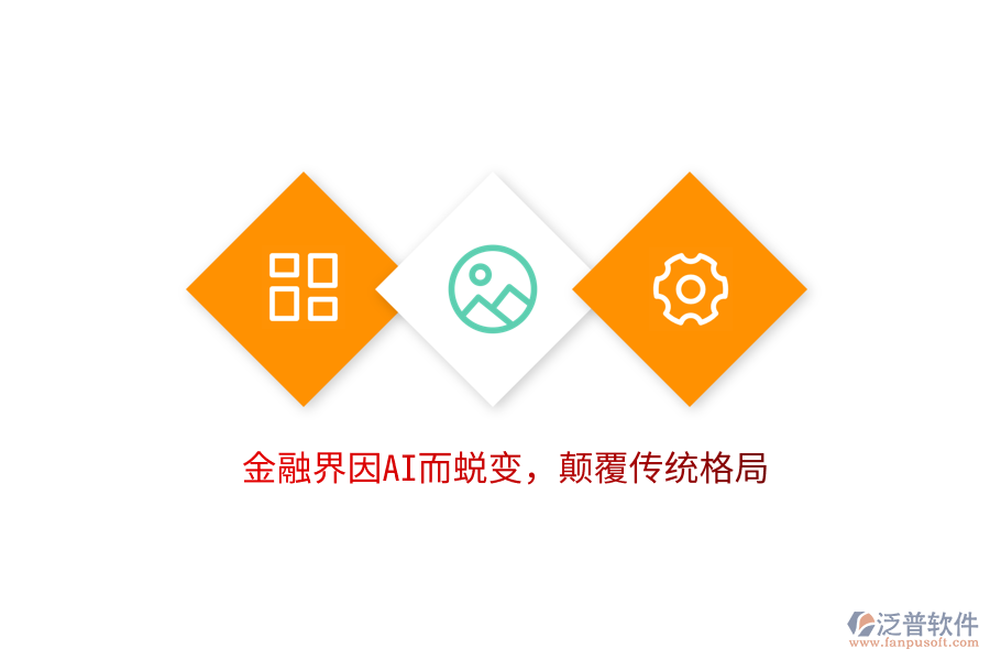 金融界因AI而蛻變，顛覆傳統(tǒng)格局