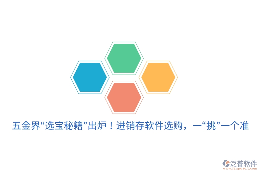 五金界“選寶秘籍”出爐！進(jìn)銷存軟件選購，一“挑”一個(gè)準(zhǔn)