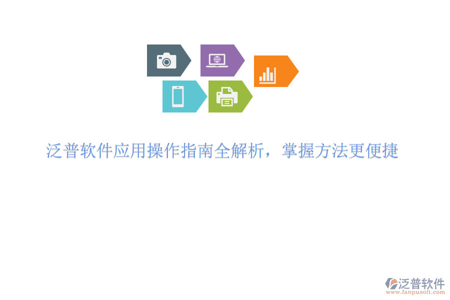 泛普軟件應(yīng)用操作指南全解析，掌握方法更便捷